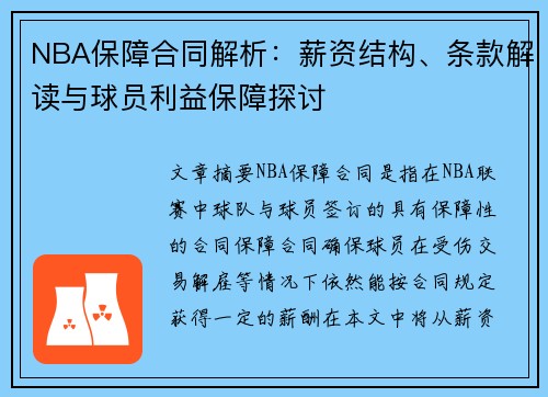 NBA保障合同解析:薪资结构、条款解读与球员利益保障探讨