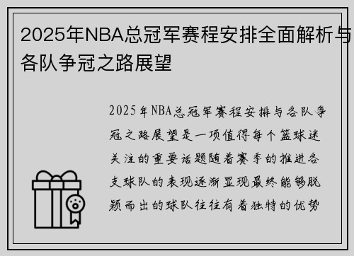2025年NBA总冠军赛程安排全面解析与各队争冠之路展望
