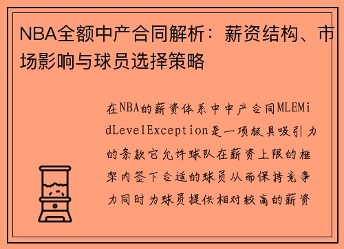 NBA全额中产合同解析：薪资结构、市场影响与球员选择策略
