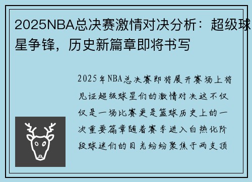2025NBA总决赛激情对决分析:超级球星争锋,历史新篇章即将书写