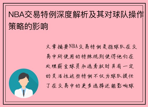 NBA交易特例深度解析及其对球队操作策略的影响