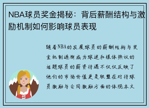 NBA球员奖金揭秘:背后薪酬结构与激励机制如何影响球员表现