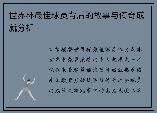 世界杯最佳球员背后的故事与传奇成就分析