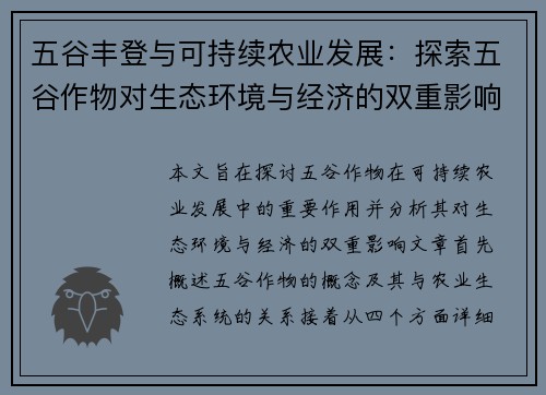 五谷丰登与可持续农业发展：探索五谷作物对生态环境与经济的双重影响