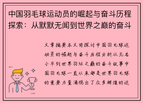 中国羽毛球运动员的崛起与奋斗历程探索:从默默无闻到世界之巅的奋斗故事