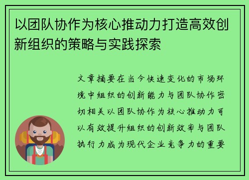 以团队协作为核心推动力打造高效创新组织的策略与实践探索