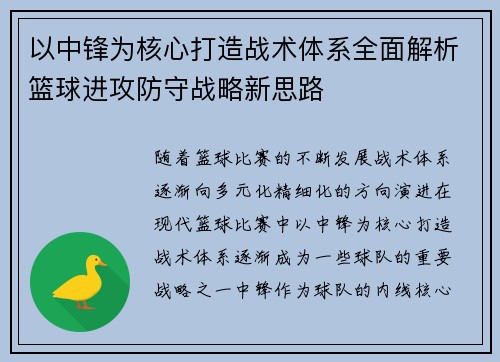 以中锋为核心打造战术体系全面解析篮球进攻防守战略新思路