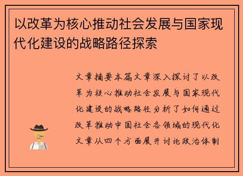 以改革为核心推动社会发展与国家现代化建设的战略路径探索