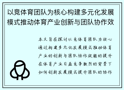 以竞体育团队为核心构建多元化发展模式推动体育产业创新与团队协作效能提升