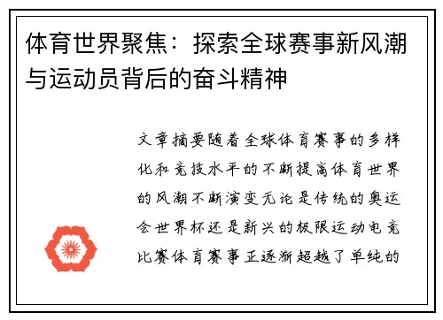 体育世界聚焦:探索全球赛事新风潮与运动员背后的奋斗精神