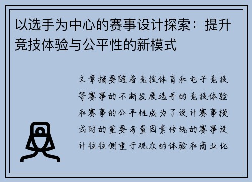 以选手为中心的赛事设计探索:提升竞技体验与公平性的新模式