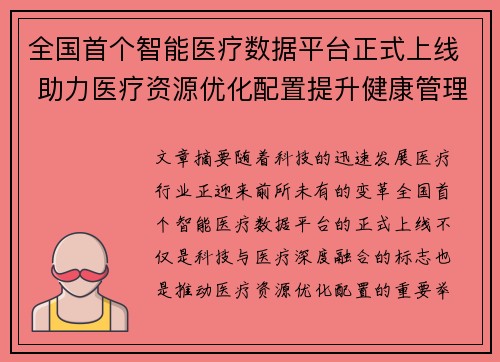 全国首个智能医疗数据平台正式上线 助力医疗资源优化配置提升健康管理水平