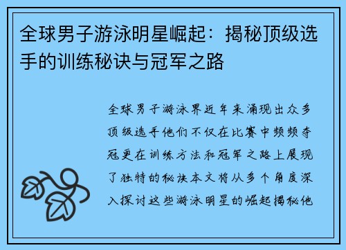 全球男子游泳明星崛起：揭秘顶级选手的训练秘诀与冠军之路