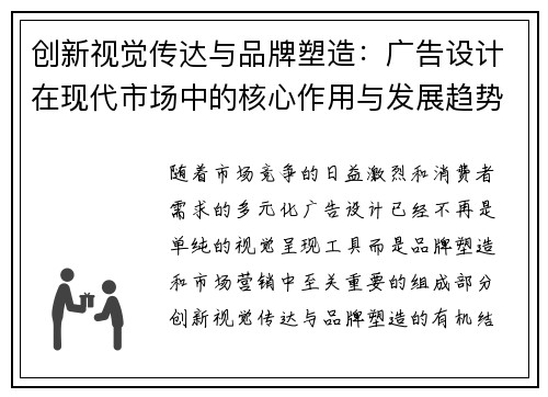 创新视觉传达与品牌塑造：广告设计在现代市场中的核心作用与发展趋势