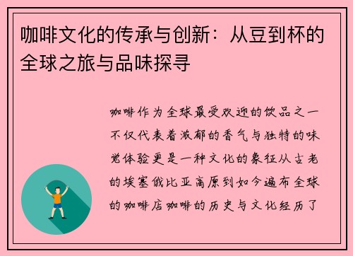 咖啡文化的传承与创新：从豆到杯的全球之旅与品味探寻