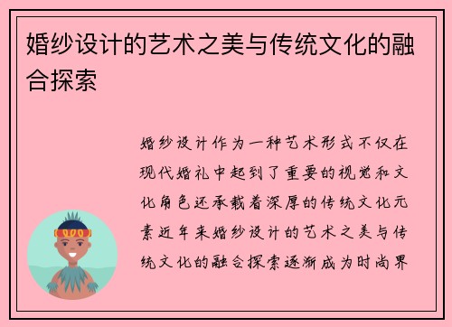 婚纱设计的艺术之美与传统文化的融合探索