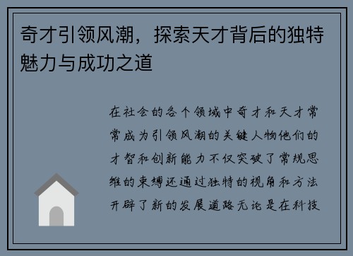 奇才引领风潮，探索天才背后的独特魅力与成功之道