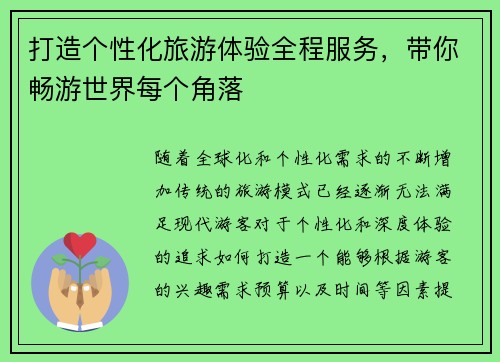 打造个性化旅游体验全程服务，带你畅游世界每个角落