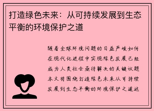 打造绿色未来:从可持续发展到生态平衡的环境保护之道