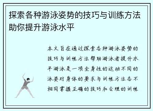 探索各种游泳姿势的技巧与训练方法助你提升游泳水平