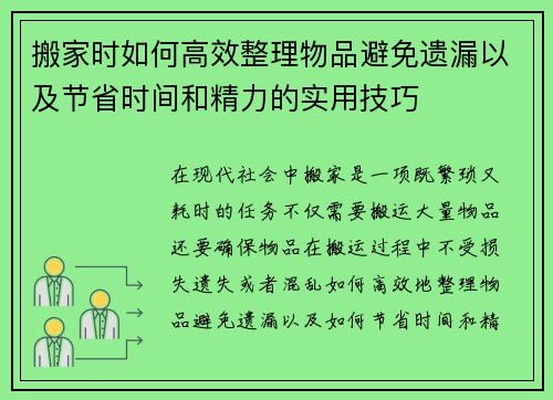 搬家时如何高效整理物品避免遗漏以及节省时间和精力的实用技巧
