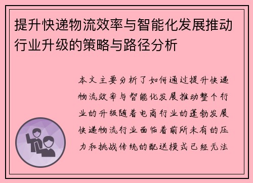 提升快递物流效率与智能化发展推动行业升级的策略与路径分析