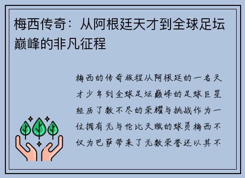 梅西传奇:从阿根廷天才到全球足坛巅峰的非凡征程