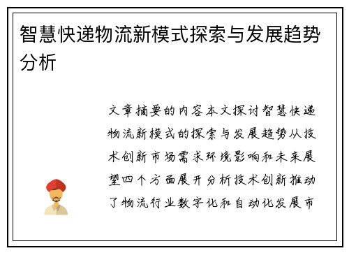 智慧快递物流新模式探索与发展趋势分析