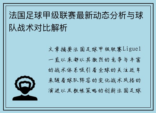法国足球甲级联赛最新动态分析与球队战术对比解析