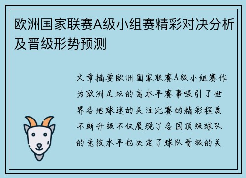 欧洲国家联赛A级小组赛精彩对决分析及晋级形势预测
