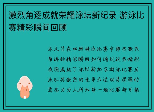 激烈角逐成就荣耀泳坛新纪录 游泳比赛精彩瞬间回顾
