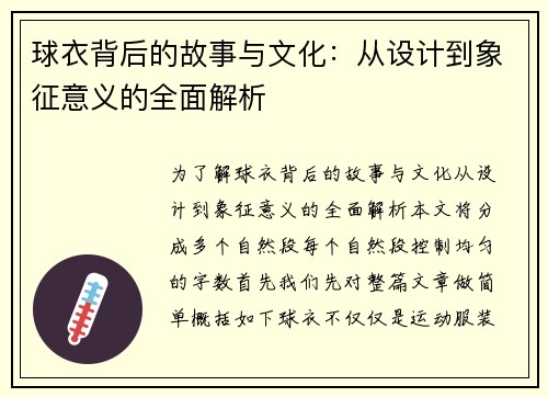 球衣背后的故事与文化:从设计到象征意义的全面解析
