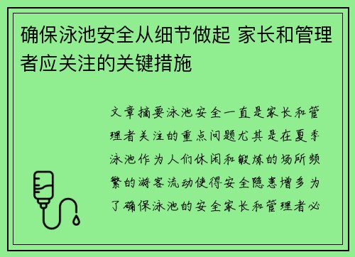 确保泳池安全从细节做起 家长和管理者应关注的关键措施