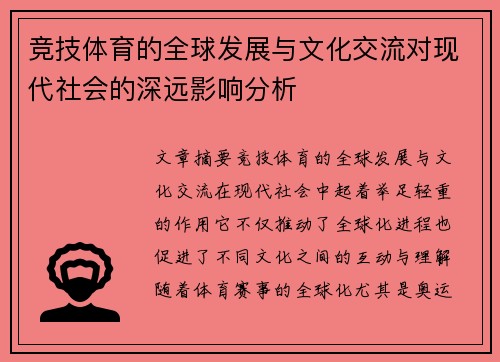 竞技体育的全球发展与文化交流对现代社会的深远影响分析