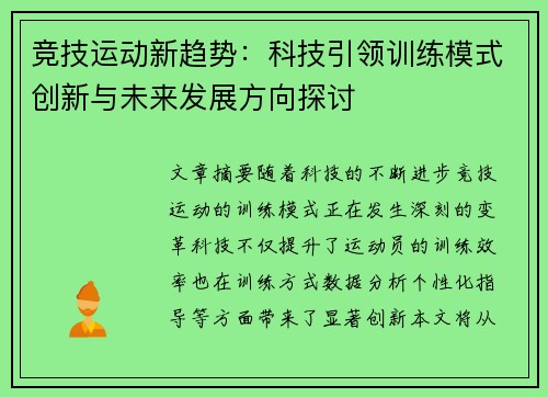 竞技运动新趋势:科技引领训练模式创新与未来发展方向探讨