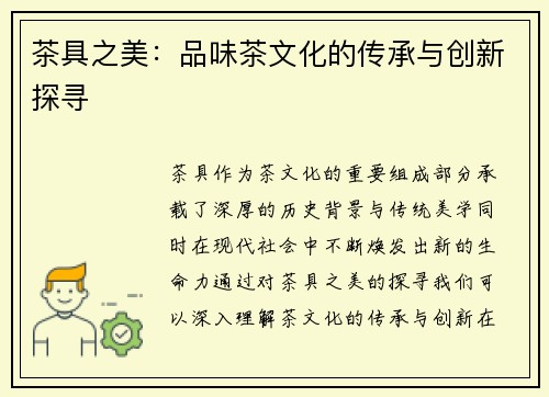 茶具之美：品味茶文化的传承与创新探寻
