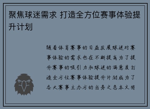 聚焦球迷需求 打造全方位赛事体验提升计划