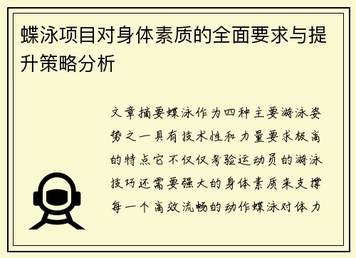 蝶泳项目对身体素质的全面要求与提升策略分析