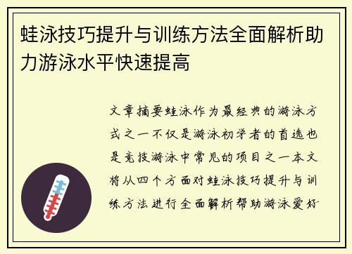 蛙泳技巧提升与训练方法全面解析助力游泳水平快速提高