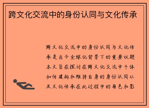 跨文化交流中的身份认同与文化传承