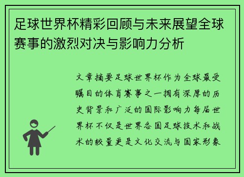 足球世界杯精彩回顾与未来展望全球赛事的激烈对决与影响力分析