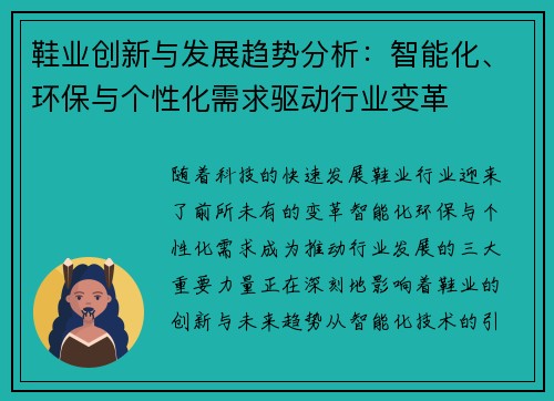 鞋业创新与发展趋势分析：智能化、环保与个性化需求驱动行业变革
