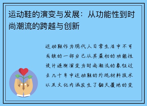 运动鞋的演变与发展：从功能性到时尚潮流的跨越与创新