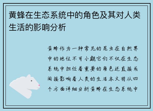 黄蜂在生态系统中的角色及其对人类生活的影响分析