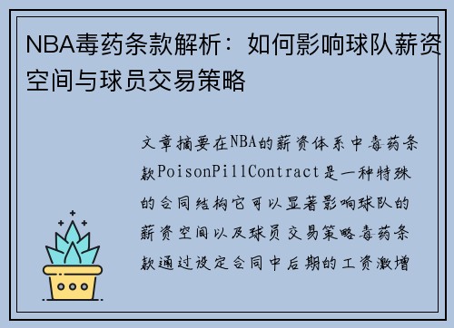 NBA毒药条款解析：如何影响球队薪资空间与球员交易策略