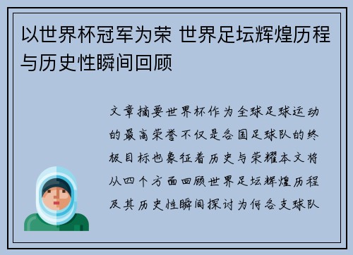 以世界杯冠军为荣 世界足坛辉煌历程与历史性瞬间回顾