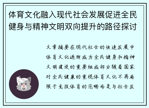 体育文化融入现代社会发展促进全民健身与精神文明双向提升的路径探讨 - 副本