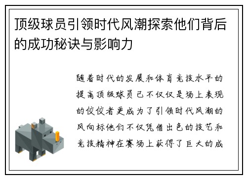 顶级球员引领时代风潮探索他们背后的成功秘诀与影响力