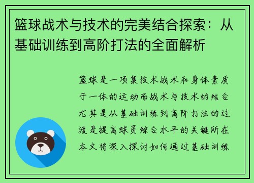 篮球战术与技术的完美结合探索:从基础训练到高阶打法的全面解析