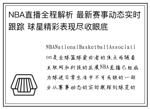 NBA直播全程解析 最新赛事动态实时跟踪 球星精彩表现尽收眼底